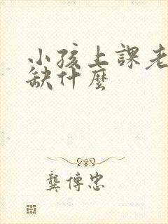 小孩上课老走神缺什么