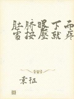 肚脐眼下面4指处按压就疼封面