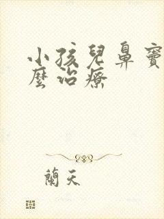 小孩儿鼻窦炎怎么治疗