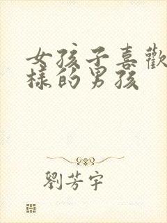 女孩子喜欢怎么样的男孩