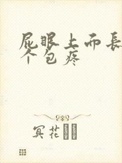 屁眼上面长了一个包疼