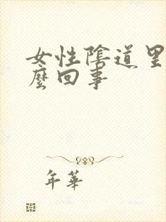 女性阴道里疼怎么回事