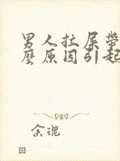 男人拉屎带血什么原因引起的封面