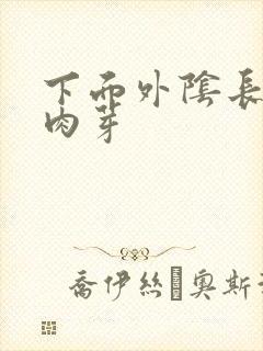 下面外阴长有小肉芽