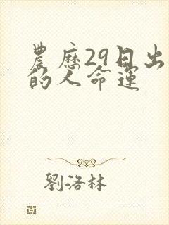 农历29日出生的人命运封面