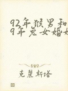 92年猴男和99年兔女婚姻相配吗