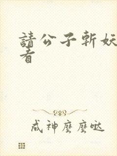 请公子斩妖在哪看