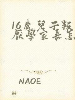 16岁儿子叛逆厌学家长怎么办封面