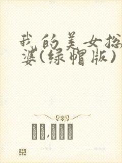 我的美女总裁老婆(绿帽版)封面