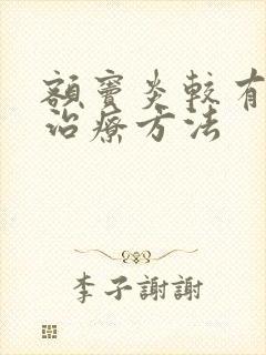 额窦炎较有效的治疗方法