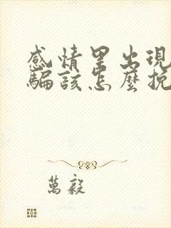 感情里出现了欺骗该怎么挽回