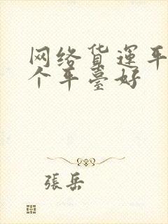 网络货运平台哪个平台好封面