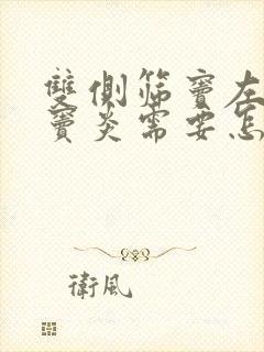 双侧筛窦左侧额窦炎需要怎么治疗