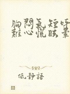 胸闷气短呼吸困难心慌眩晕封面