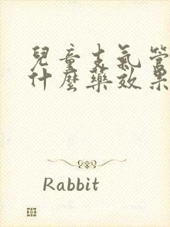 儿童支气管炎吃什么药效果好