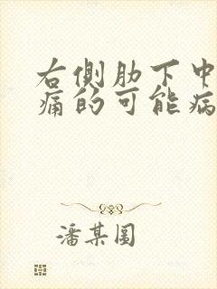 右侧肋下中间疼痛的可能病因封面