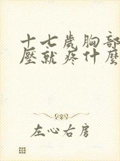 十七岁胸部一按压就疼什么原因