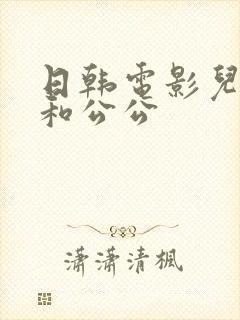 日韩电影儿媳妇和公公封面