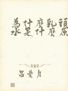 为什么乳头会出水是什么原因