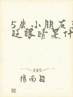 5岁小朋友喜欢眨眼睛是什么原因呢?