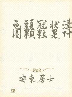 龟头冠状沟长一圈颗粒是什么东西啊