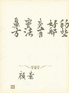 鼻窦炎好的治疗方法有哪些