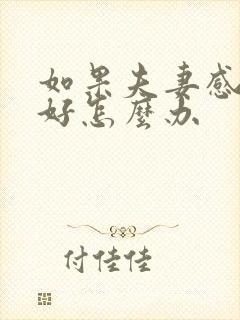 如果夫妻感情不好怎么办