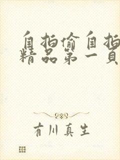 自拍偷自拍亚洲精品第一页封面