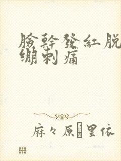 脸干发红脱皮紧绷刺痛封面