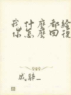 我什么都给不了你怎么回复