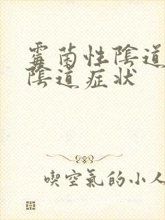 霉菌性阴道发炎阴道症状