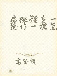 扁桃体炎一个月发作一次怎么办