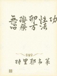 无排卵性功血的治疗方法封面