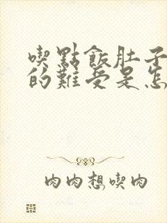 吃点饭肚子就胀的难受是怎么回事