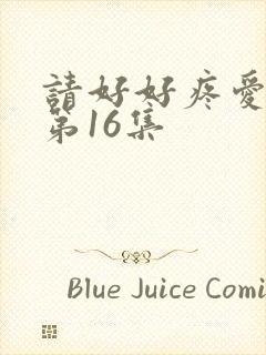 请好好疼爱里面第16集封面