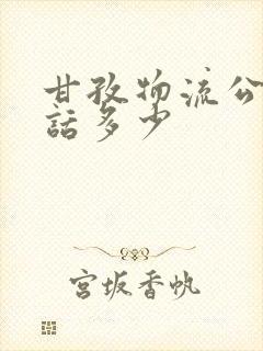 甘孜物流公司电话多少