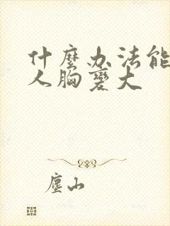 什么办法能让女人胸变大