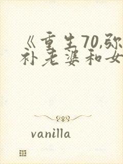 《重生70,弥补老婆和女儿》