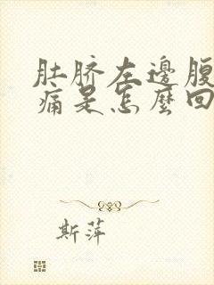 肚脐左边腹部胀痛是怎么回事