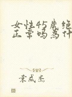 女性45岁绝经正常吗为什么封面