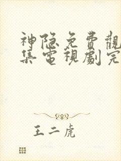 神隐免费观看全集电视剧完整版高清封面