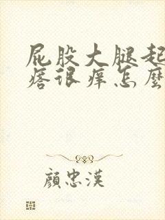 屁股大腿起红疙瘩很痒怎么回事