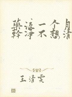 药流一个月没流干净不想清宫怎么办