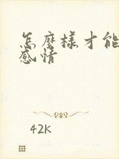 怎么样才能增加感情