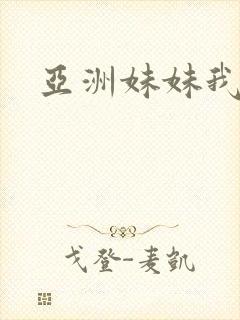 亚洲妹妹我爱你