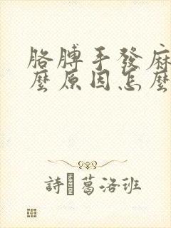 胳膊手发麻是什么原因怎么治