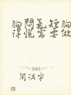 胸闷气短胸口堵得慌需要做什么检查