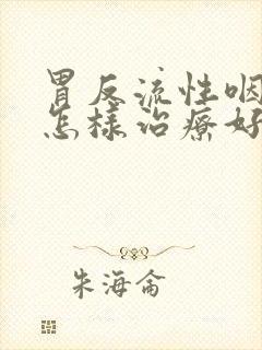 胃反流性咽喉炎怎样治疗好得快