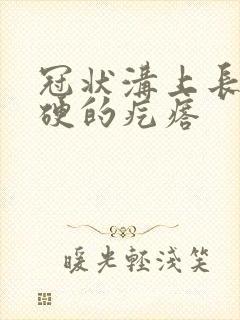 冠状沟上长了很硬的疙瘩