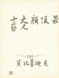 十大颜值最高女艺人封面